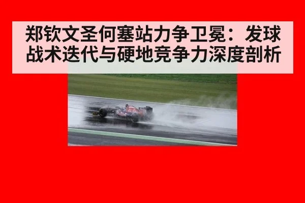 郑钦文圣何塞站力争卫冕：发球战术迭代与硬地竞争力深度剖析
