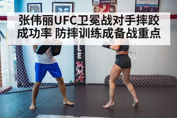 张伟丽UFC卫冕战对手摔跤成功率 防摔训练成备战重点